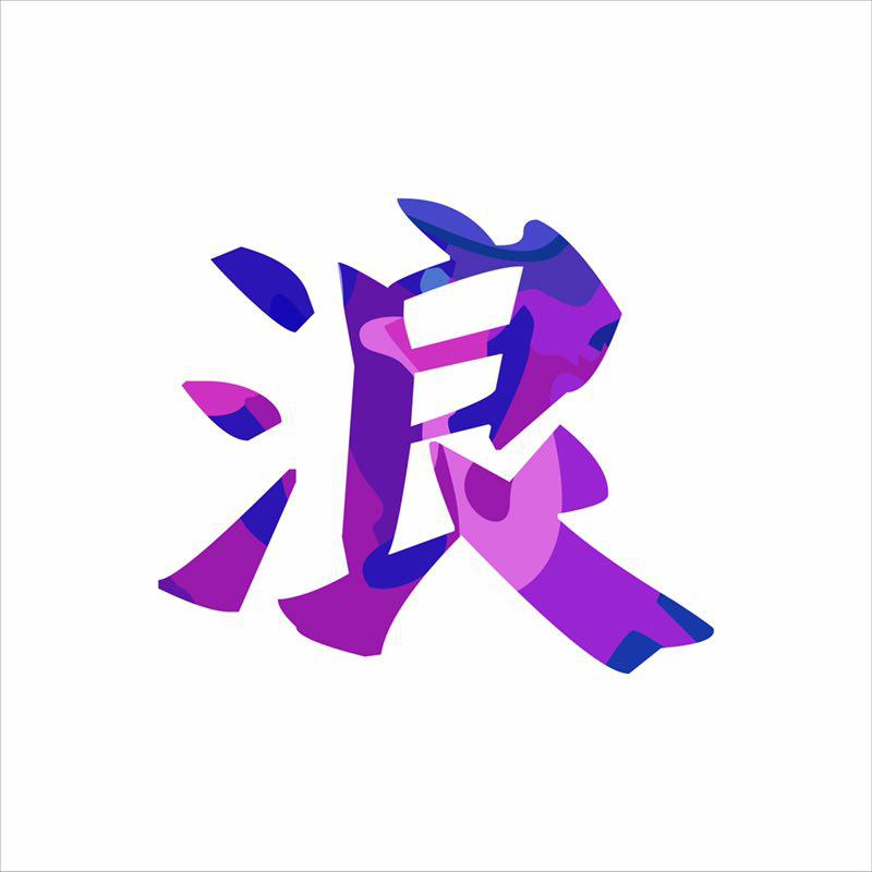浪不能停头像