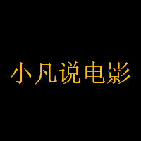 小凡说电影头像