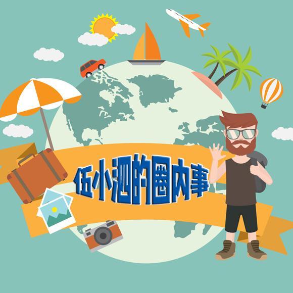 伍小泗的圈内事头像