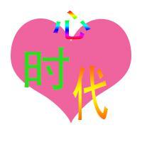 心时代头像