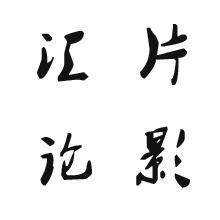汇片论影头像