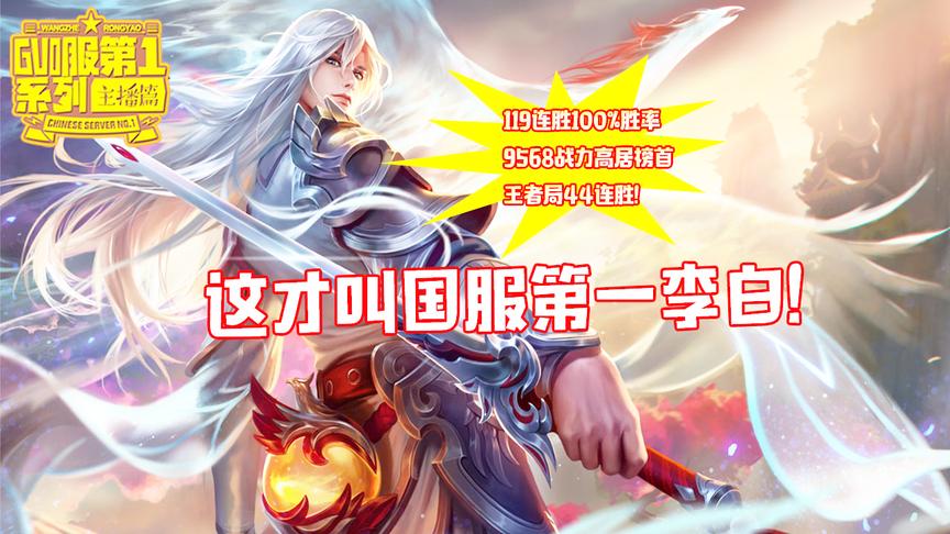119连胜！9568最高战力！这样的李白才叫国服第一李白
