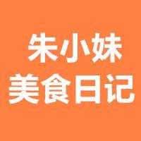 朱小妹美食日记头像