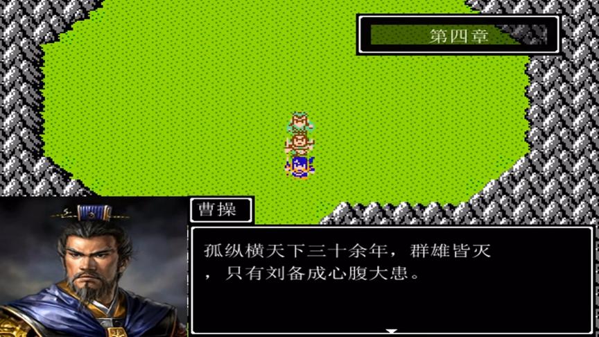 吞食天地2代复刻版，一代奸雄落幕