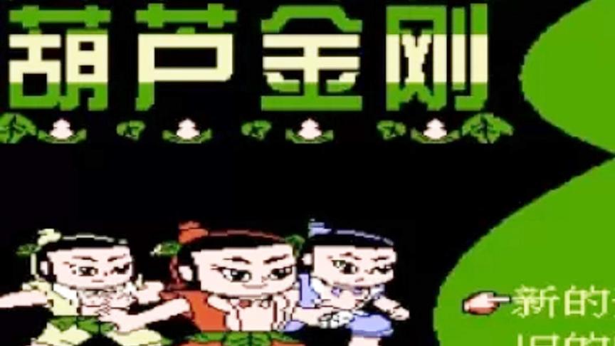 一陀叫葫芦金刚的国产FC游戏