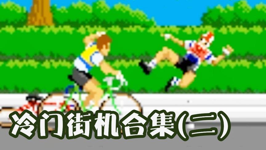 这些冷门的街机游戏玩过的人很少！但是很搞笑