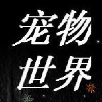 宠物大世界头像