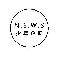 少年企画NEWS头像