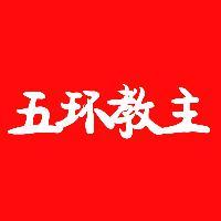 五环教主头像