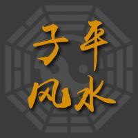 子平风水传奇头像