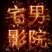 宅男影院头像