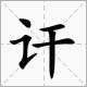 小王让我来巡山头像