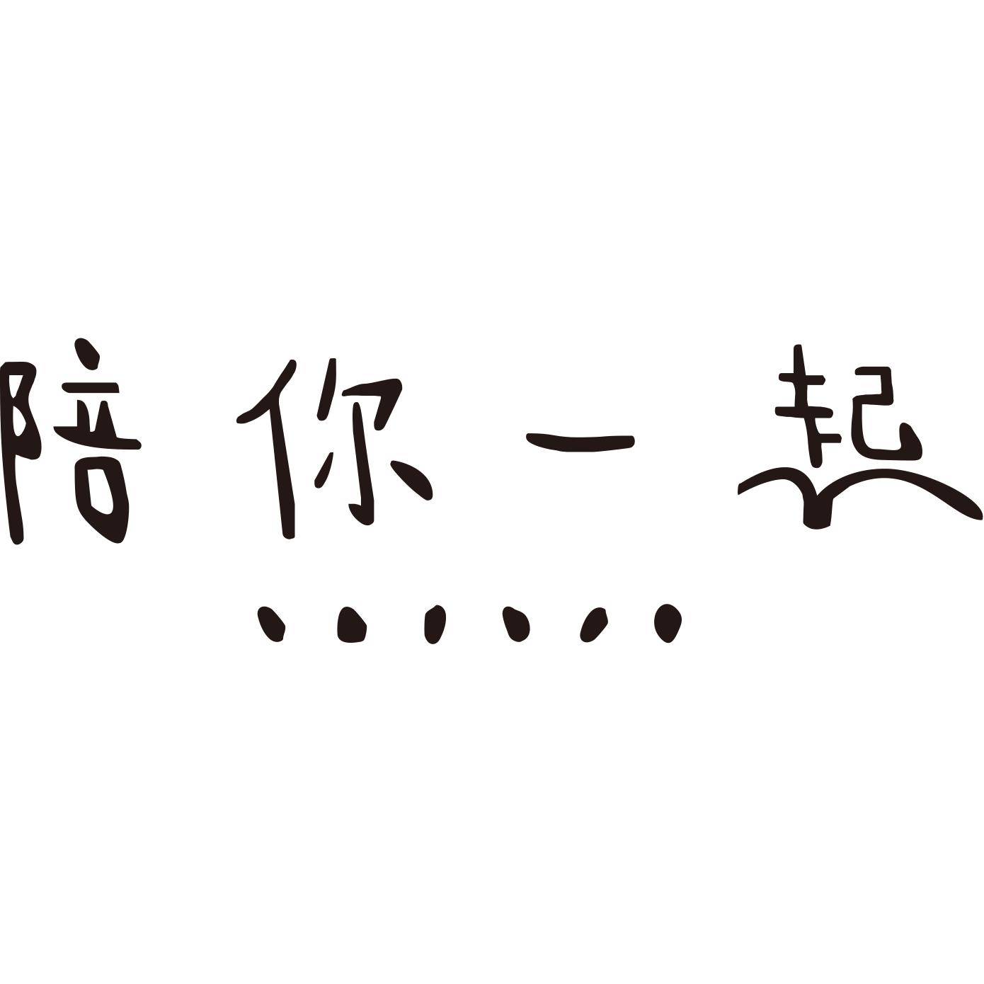 陪你一起365头像