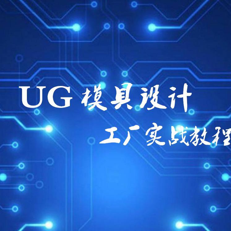 UG模具设计精品视频头像