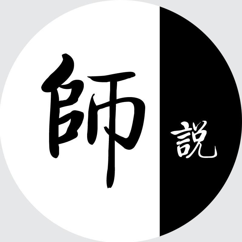 师说历史头像