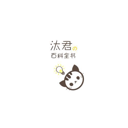 汰君的百科全书头像
