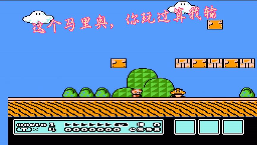 最熟悉的陌生马里奥，你玩过算我输