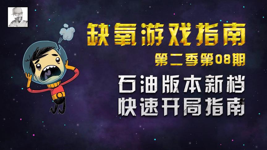模拟经营游戏《缺氧》，给你三个人，你能征服整个星球吗？