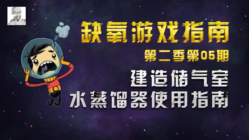 模拟经营游戏《缺氧》，教你如何建造水循环系统！