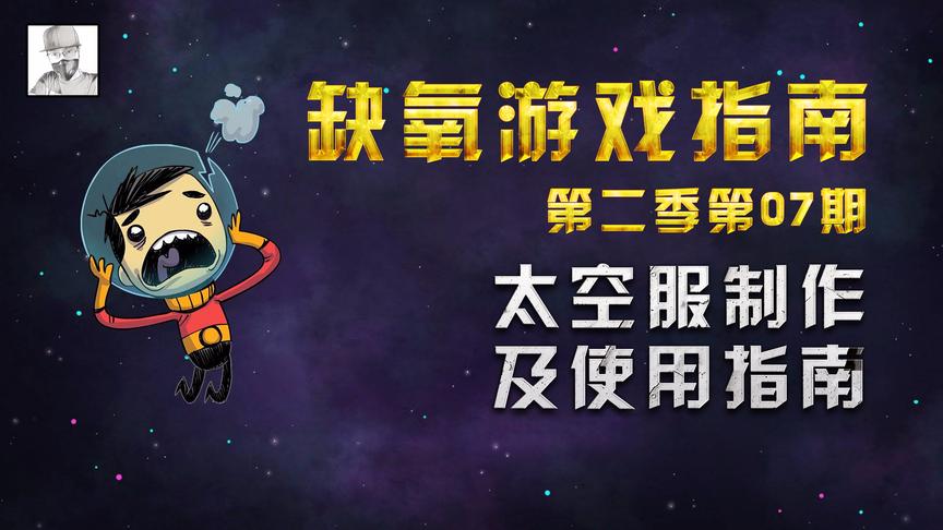 模拟经营游戏《缺氧》，地心探险不是梦，神奇太空服帮你征服星球