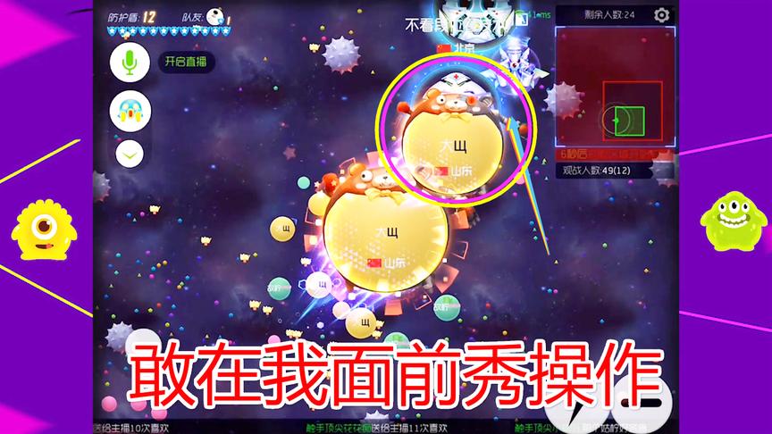 《球球大作战》没球没护盾，还敢在我面前秀操作，你疯了吗