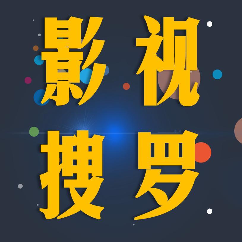 影视搜罗头像