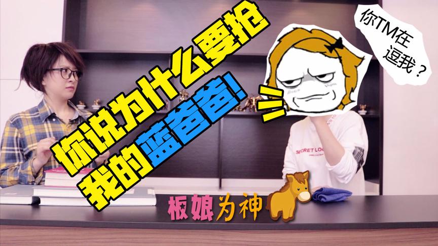 板娘为神马Vol7：为什么要抢我的蓝爸爸！如何分辨打野英雄让经济