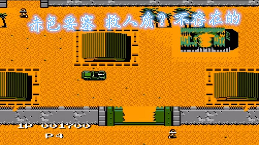玩FC游戏《赤色要塞》，通关不救人质，对得起强迫症玩家吗