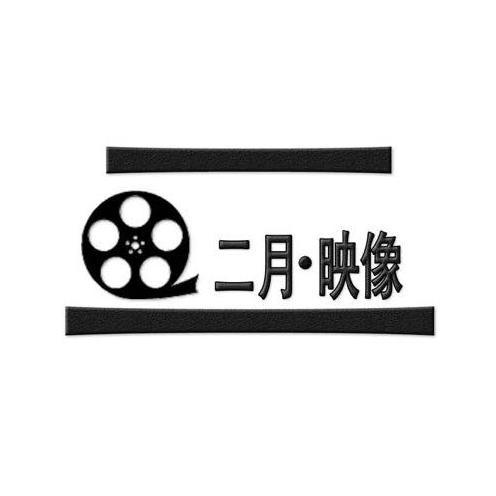 二月映像头像