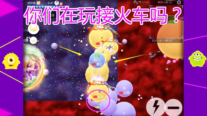 球球大作战大山：兄弟，你这是在玩接火车吗！