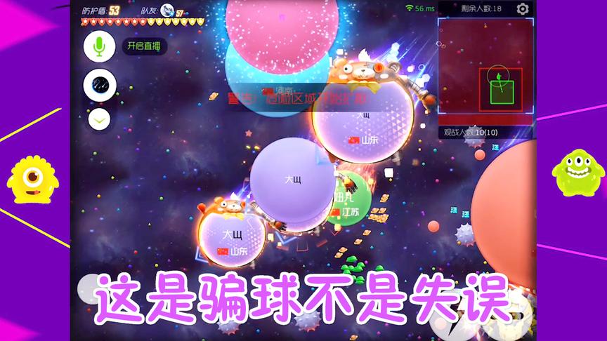 球球大作战大山：这是骗球，不是失误，你摊上大事了