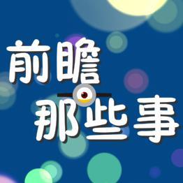 前瞻那些事头像