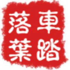 落叶私房菜头像