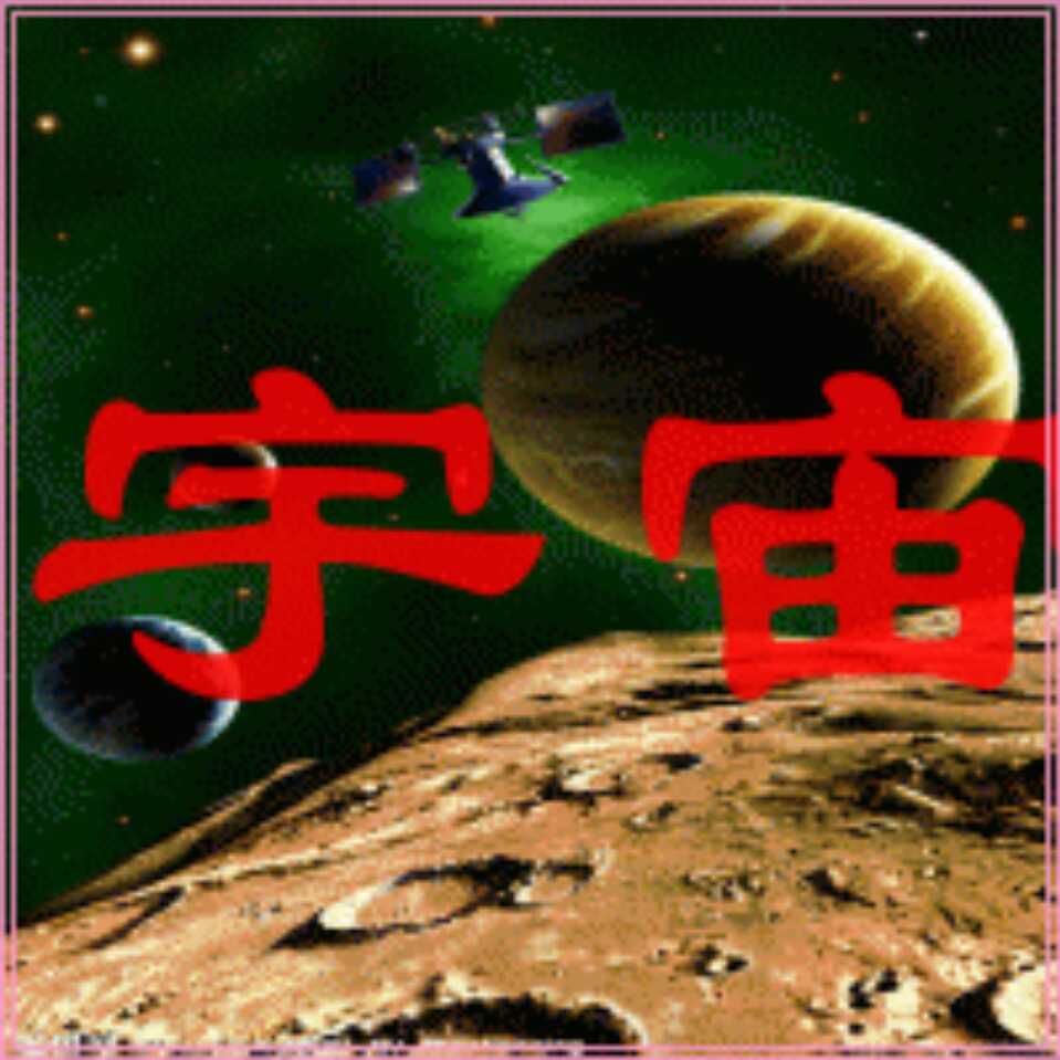宇宙asdf159358头像