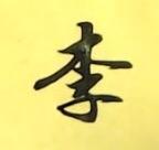 遥想当年念奴娇头像