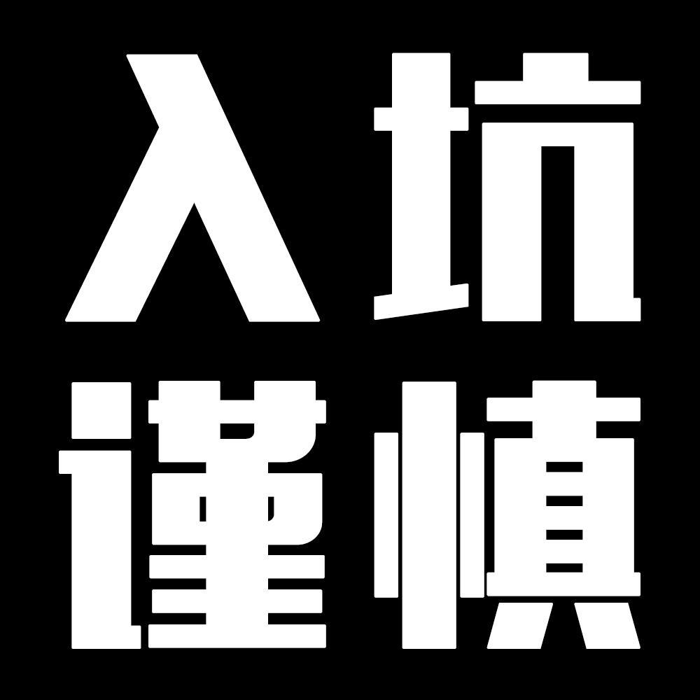 吃喝玩乐坑头像