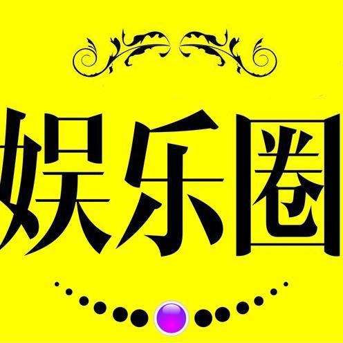 娱乐圈百分之一头像