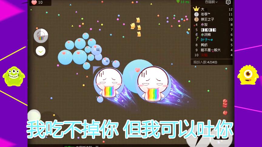 球球大作战大山：我虽然吃不掉你，但我可以吐你！