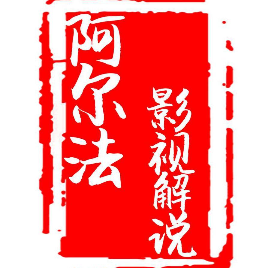 阿尔法影视解说头像