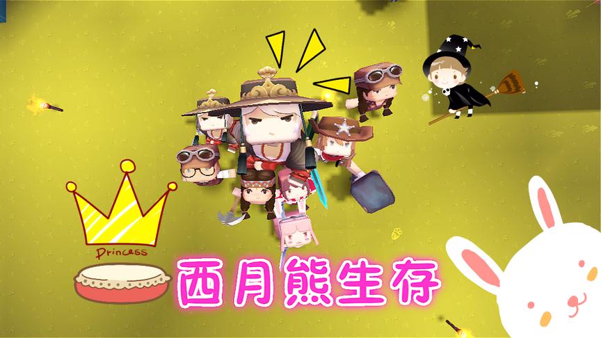 迷你世界，西月熊联机生存，找到熊哥的元神