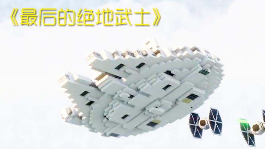 MC动画星球大战系列《最后的绝地武士》，这是一个炫特效的短片