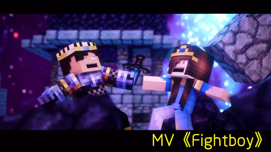 我的世界MV《Fightboy》，这是一个关于勇者斗恶龙救公主的故事