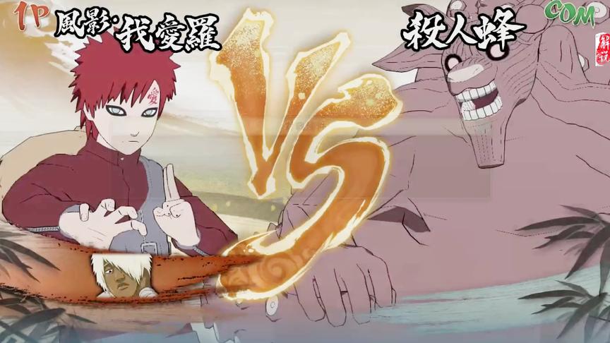 火影忍者我爱罗篇 风影大人VS八尾奇拉比
