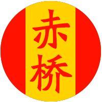 赤桥头像