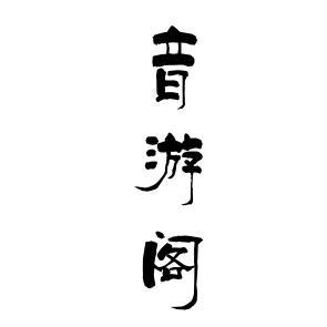音游阁头像