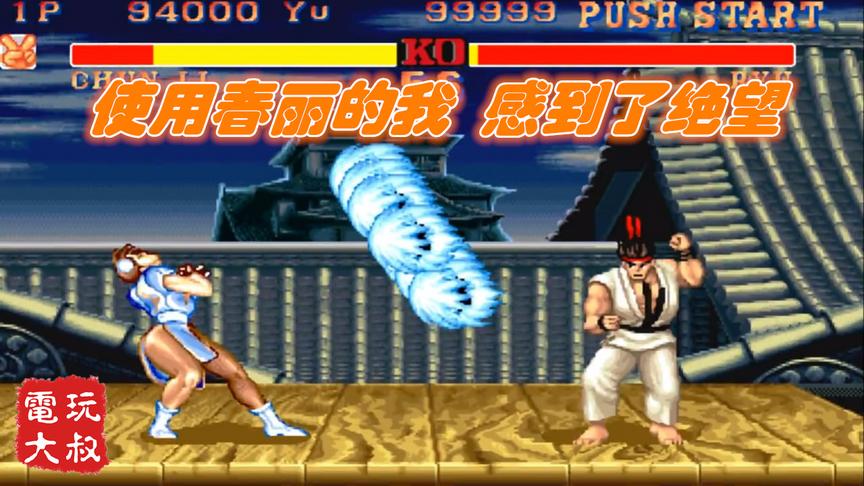 街霸2改版，使用春丽的我，此刻感到了深深的绝望
