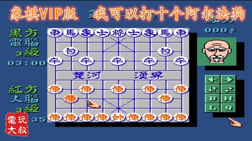 FC游戏中国象棋，超级VIP版，忘记被老头支配的恐惧吧
