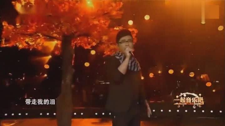 那个秋天再也没有回来，学时的记忆，《秋天不回来》现场版