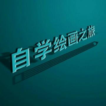 自学绘画之旅头像