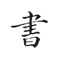 书中说头像